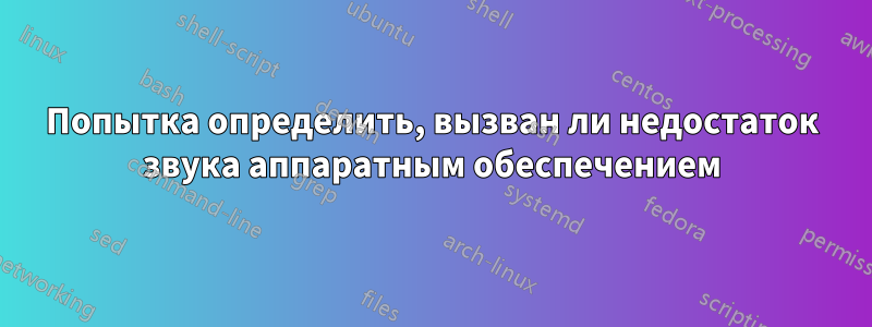 Попытка определить, вызван ли недостаток звука аппаратным обеспечением