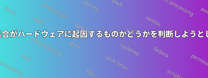 音の不具合がハードウェアに起因するものかどうかを判断しようとしている