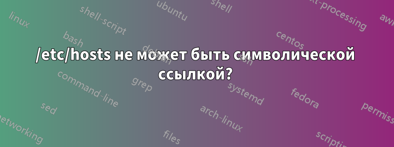 /etc/hosts не может быть символической ссылкой?