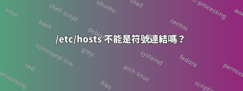 /etc/hosts 不能是符號連結嗎？