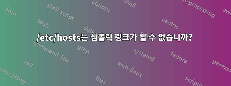 /etc/hosts는 심볼릭 링크가 될 수 없습니까?