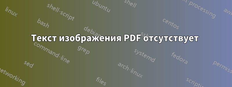 Текст изображения PDF отсутствует