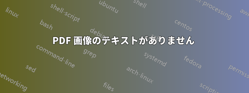 PDF 画像のテキストがありません