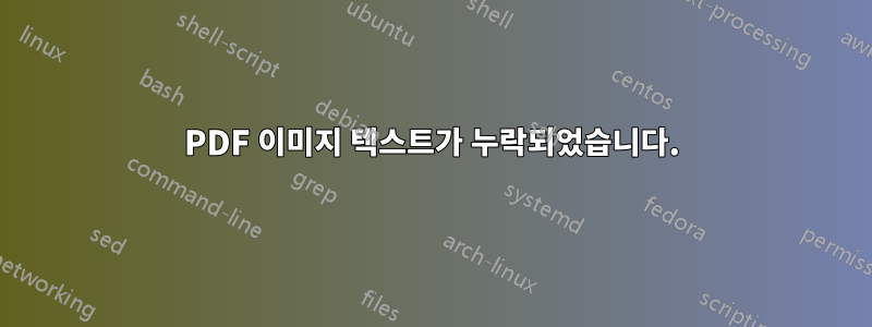 PDF 이미지 텍스트가 누락되었습니다.