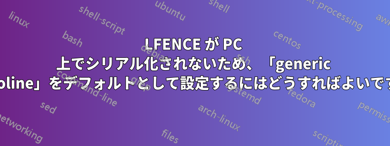 LFENCE が PC 上でシリアル化されないため、「generic retpoline」をデフォルトとして設定するにはどうすればよいですか?