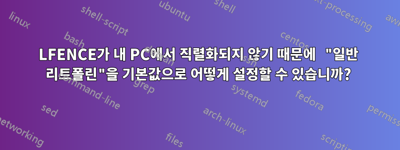 LFENCE가 내 PC에서 직렬화되지 않기 때문에 "일반 리트폴린"을 기본값으로 어떻게 설정할 수 있습니까?