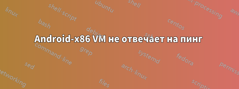 Android-x86 VM не отвечает на пинг