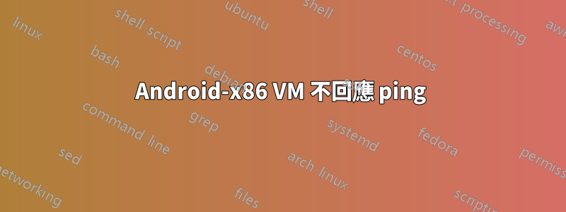 Android-x86 VM 不回應 ping