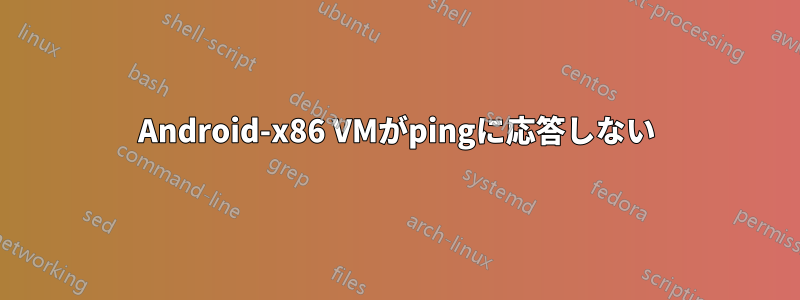 Android-x86 VMがpingに応答しない