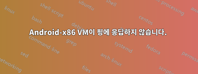 Android-x86 VM이 핑에 응답하지 않습니다.