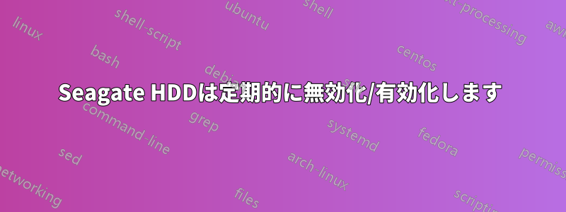 Seagate HDDは定期的に無効化/有効化します