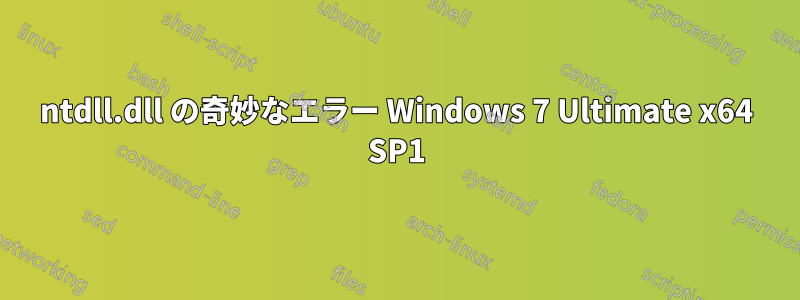 ntdll.dll の奇妙なエラー Windows 7 Ultimate x64 SP1