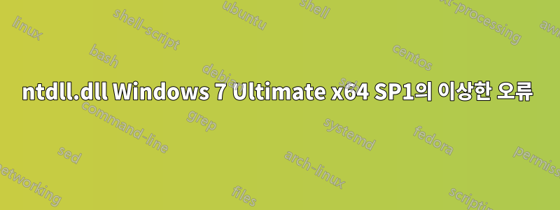 ntdll.dll Windows 7 Ultimate x64 SP1의 이상한 오류