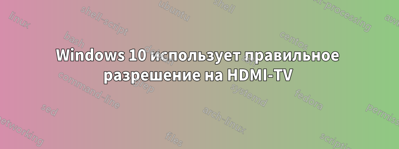 Windows 10 использует правильное разрешение на HDMI-TV