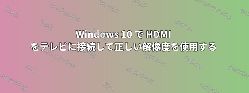 Windows 10 で HDMI をテレビに接続して正しい解像度を使用する