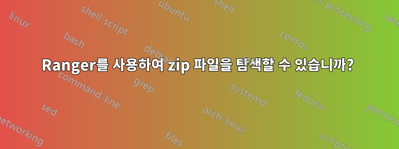 Ranger를 사용하여 zip 파일을 탐색할 수 있습니까?