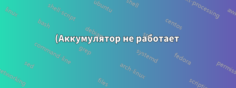 (Аккумулятор не работает) Как узнать, в чем проблема: в ноутбуке или в аккумуляторе?