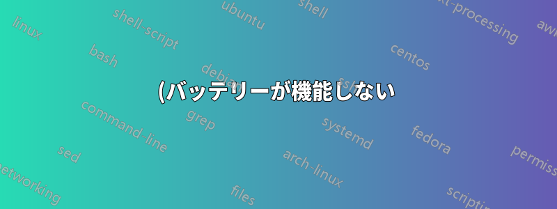 (バッテリーが機能しない) 問題がラップトップにあるかバッテリーにあるかを知るにはどうすればいいですか?