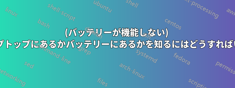 (バッテリーが機能しない) 問題がラップトップにあるかバッテリーにあるかを知るにはどうすればいいですか?