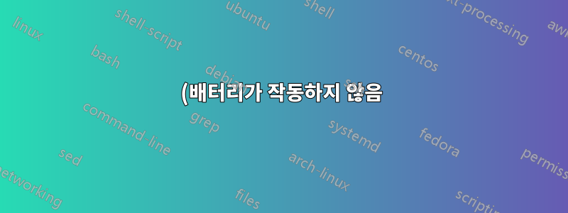 (배터리가 작동하지 않음) 문제가 노트북에 있는지, 아니면 배터리에 있는지 어떻게 알 수 있나요?