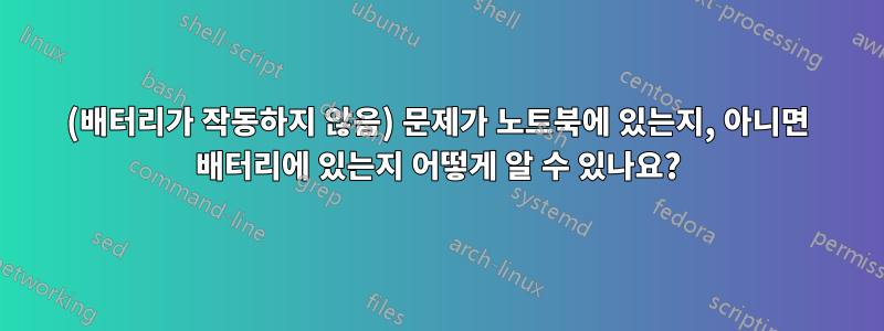 (배터리가 작동하지 않음) 문제가 노트북에 있는지, 아니면 배터리에 있는지 어떻게 알 수 있나요?