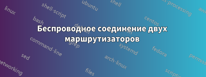 Беспроводное соединение двух маршрутизаторов