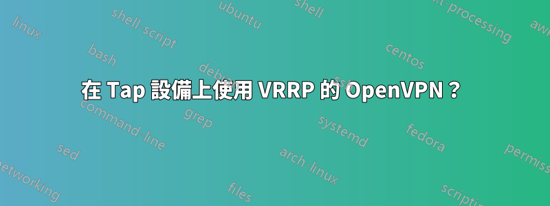 在 Tap 設備上使用 VRRP 的 OpenVPN？