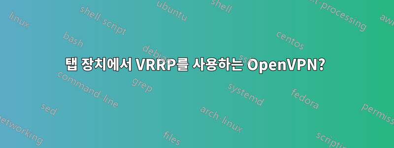 탭 장치에서 VRRP를 사용하는 OpenVPN?