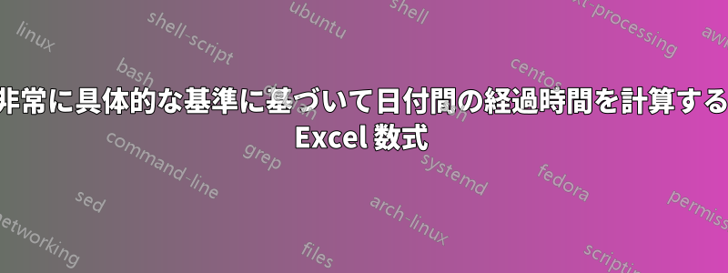 非常に具体的な基準に基づいて日付間の経過時間を計算する Excel 数式