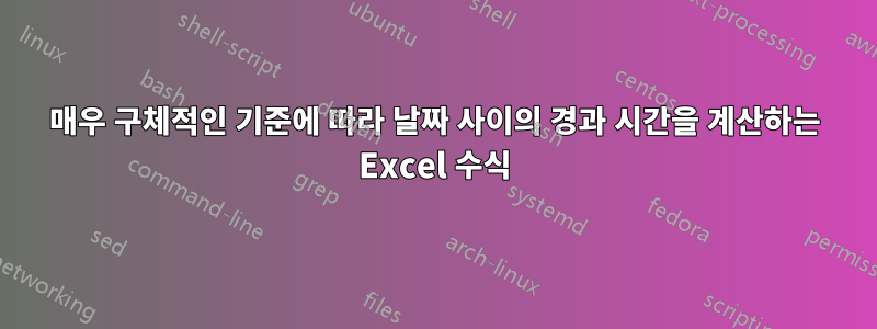 매우 구체적인 기준에 따라 날짜 사이의 경과 시간을 계산하는 Excel 수식