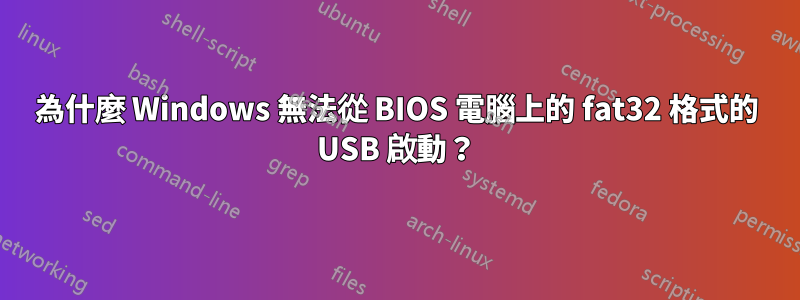 為什麼 Windows 無法從 BIOS 電腦上的 fat32 格式的 USB 啟動？