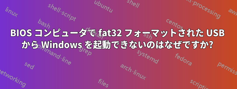 BIOS コンピュータで fat32 フォーマットされた USB から Windows を起動できないのはなぜですか?