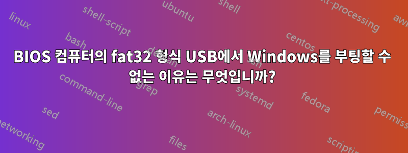 BIOS 컴퓨터의 fat32 형식 USB에서 Windows를 부팅할 수 없는 이유는 무엇입니까?