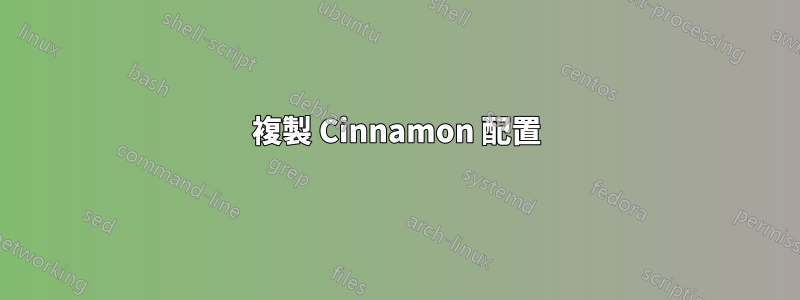 複製 Cinnamon 配置