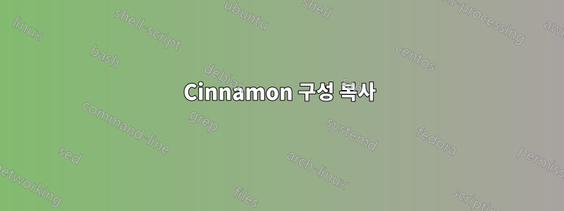 Cinnamon 구성 복사