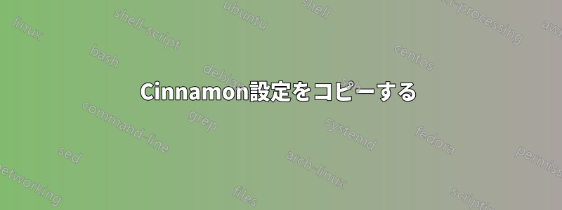 Cinnamon設定をコピーする