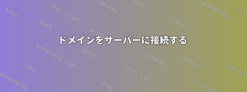 ドメインをサーバーに接続する