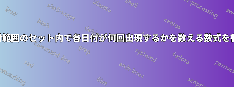 日付範囲のセット内で各日付が何回出現するかを数える数式を書く