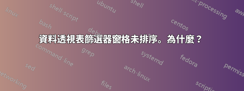 資料透視表篩選器窗格未排序。為什麼？