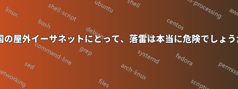 英国の屋外イーサネットにとって、落雷は本当に危険でしょうか?