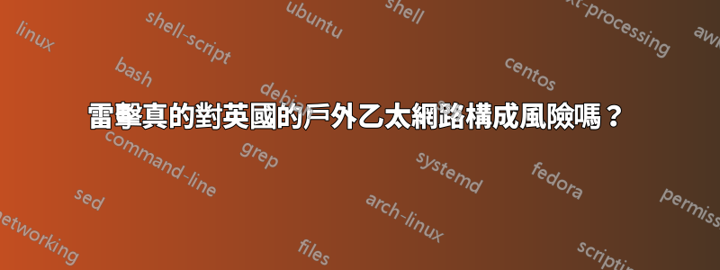 雷擊真的對英國的戶外乙太網路構成風險嗎？