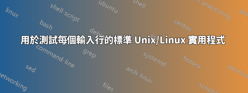 用於測試每個輸入行的標準 Unix/Linux 實用程式