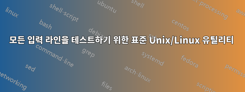 모든 입력 라인을 테스트하기 위한 표준 Unix/Linux 유틸리티