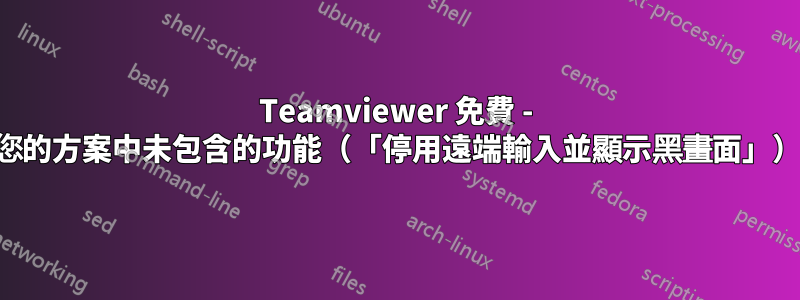 Teamviewer 免費 - 您的方案中未包含的功能（「停用遠端輸入並顯示黑畫面」）