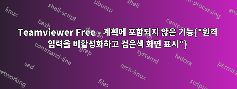 Teamviewer Free - 계획에 포함되지 않은 기능("원격 입력을 비활성화하고 검은색 화면 표시")