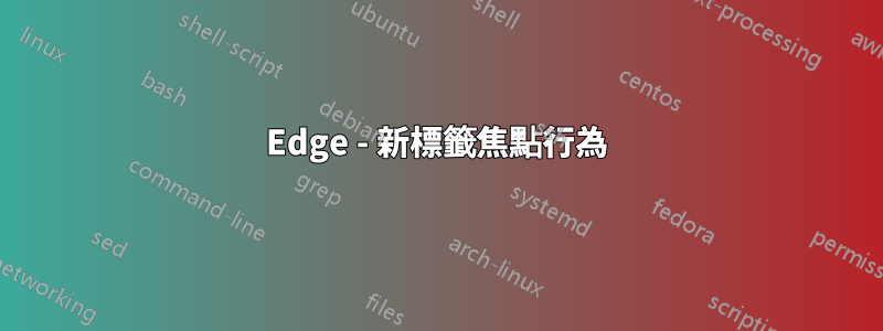 Edge - 新標籤焦點行為