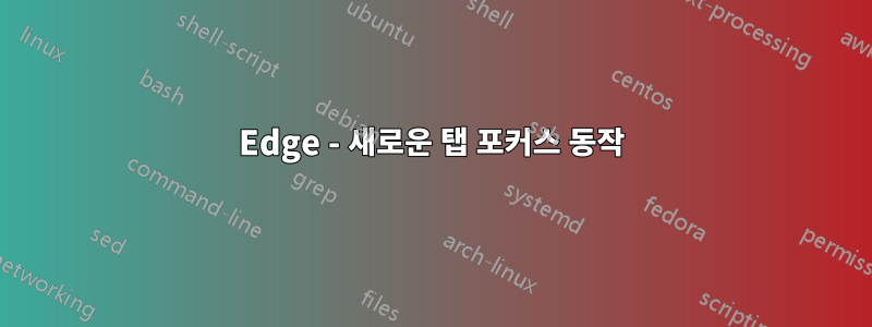 Edge - 새로운 탭 포커스 동작