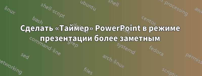 Сделать «Таймер» PowerPoint в режиме презентации более заметным