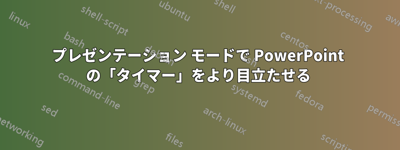 プレゼンテーション モードで PowerPoint の「タイマー」をより目立たせる