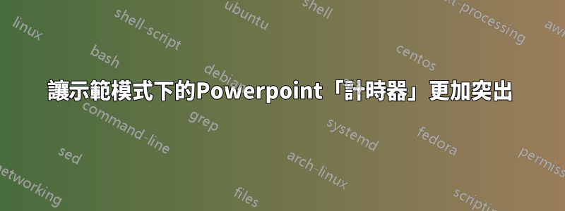 讓示範模式下的Powerpoint「計時器」更加突出